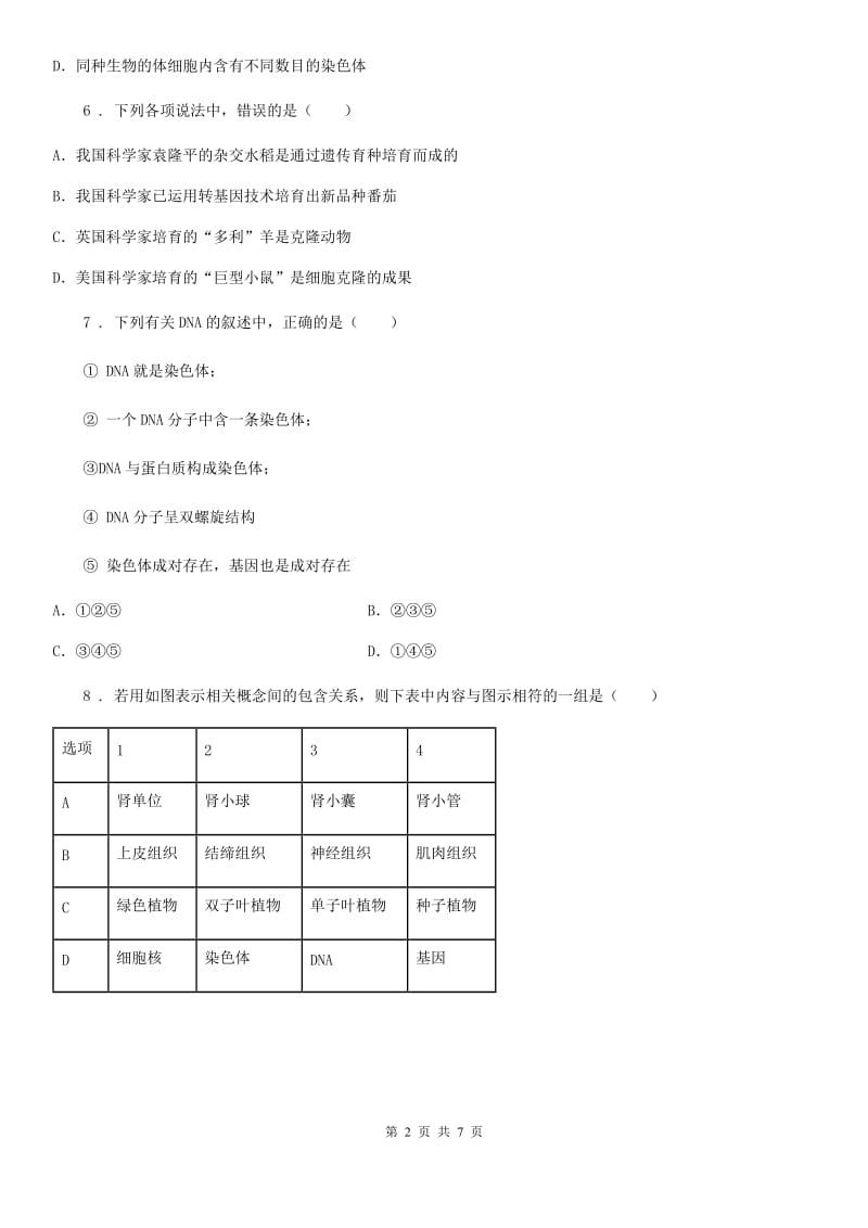 成都市2019-2020学年八年级上学期期末考试生物试题（II）卷_第2页