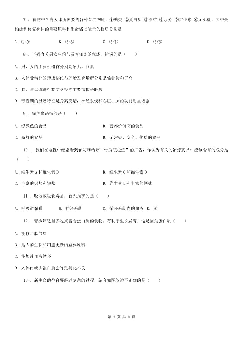 长沙市2019年七年级下学期期中生物试题B卷_第2页