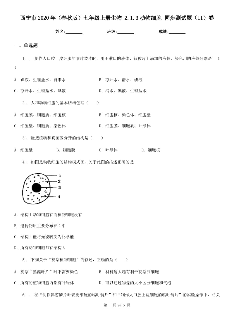 西宁市2020年（春秋版）七年级上册生物 2.1.3动物细胞 同步测试题（II）卷_第1页