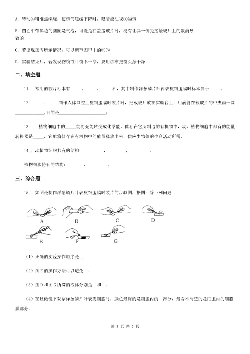 西宁市2020年（春秋版）七年级上册生物 2.1.3动物细胞 同步测试题（II）卷_第3页