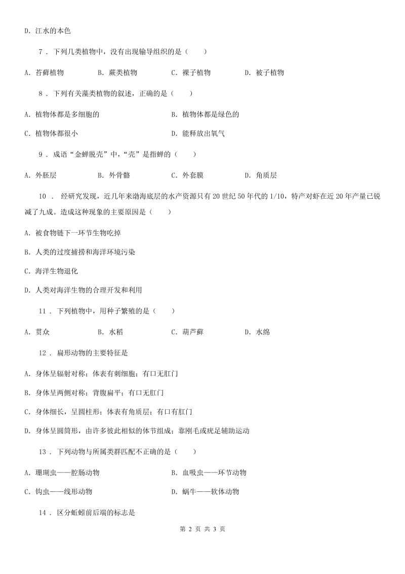 郑州市2019-2020年度八年级上学期第一次月考生物试题A卷_第2页