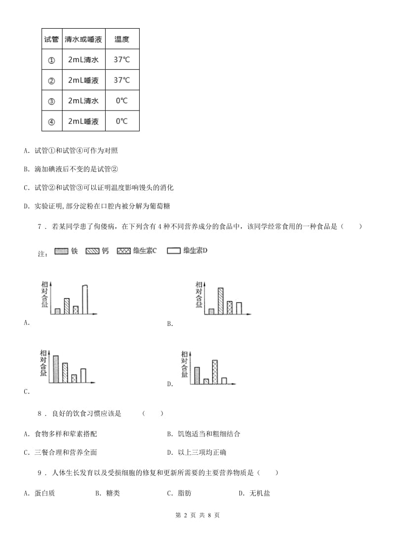 贵阳市2020年七年级下学期第一次月考生物试题A卷_第2页