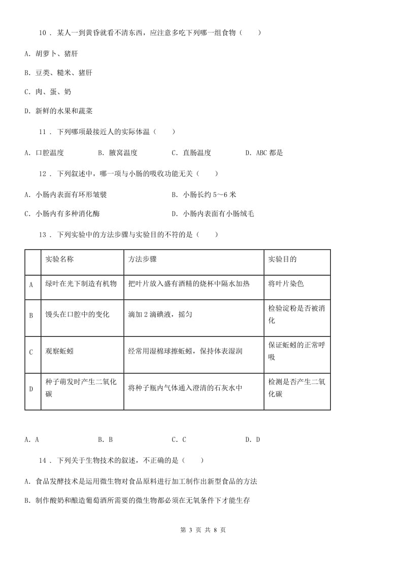 贵阳市2020年七年级下学期第一次月考生物试题A卷_第3页