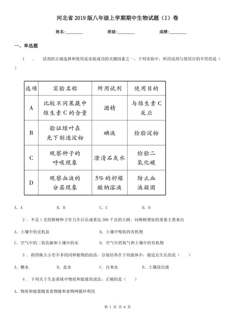 河北省2019版八年级上学期期中生物试题（I）卷_第1页