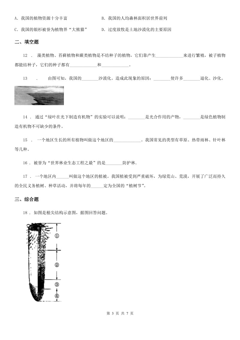 西宁市2019-2020学年中考生物巩固复习（北师大版）-第七章绿色植物与生物圈B卷_第3页