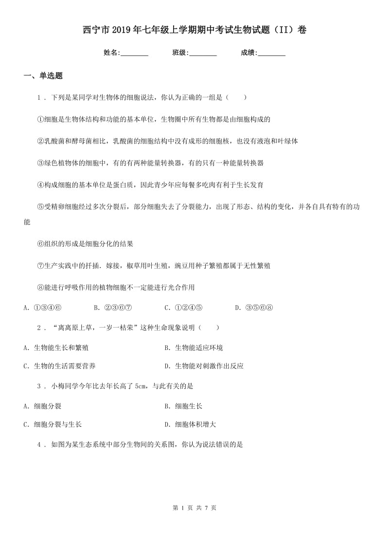 西宁市2019年七年级上学期期中考试生物试题（II）卷_第1页