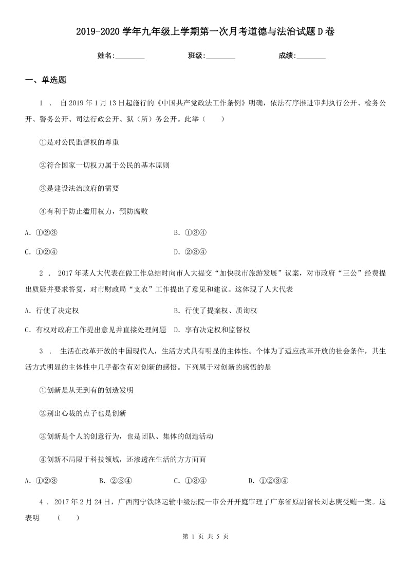 2019-2020学年九年级上学期第一次月考道德与法治试题D卷(练习)_第1页