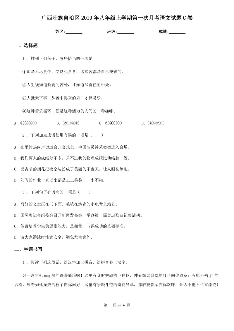 广西壮族自治区2019年八年级上学期第一次月考语文试题C卷_第1页