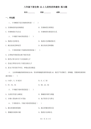 八年級下冊生物 22.2人的性狀和遺傳 練習(xí)題