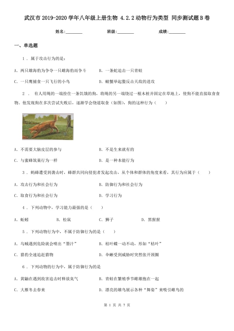 武汉市2019-2020学年八年级上册生物 4.2.2动物行为类型 同步测试题B卷_第1页