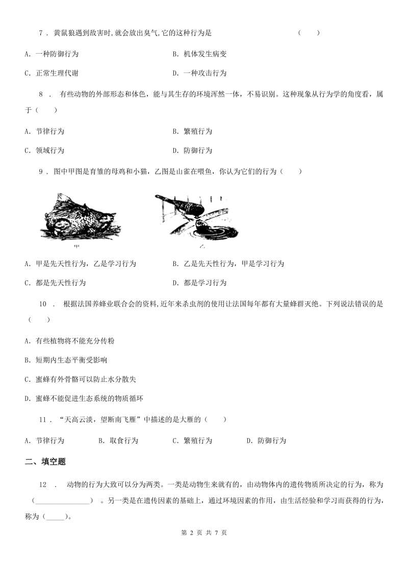 武汉市2019-2020学年八年级上册生物 4.2.2动物行为类型 同步测试题B卷_第2页