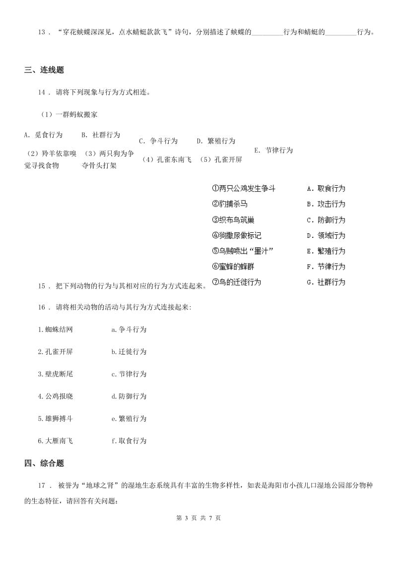 武汉市2019-2020学年八年级上册生物 4.2.2动物行为类型 同步测试题B卷_第3页