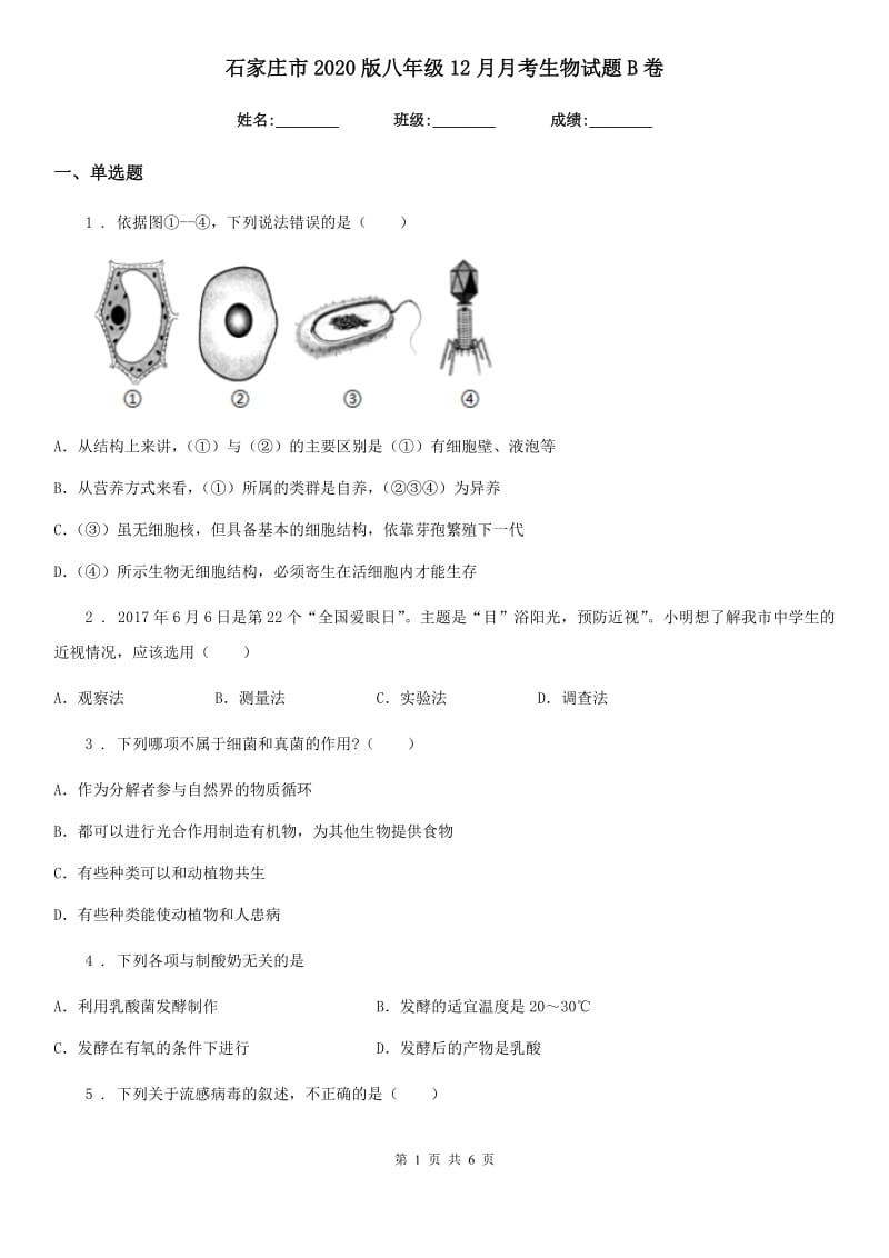 石家庄市2020版八年级12月月考生物试题B卷_第1页