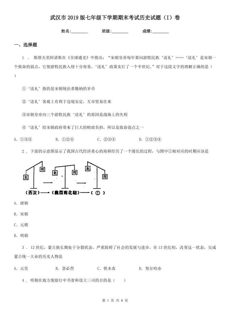 武汉市2019版七年级下学期期末考试历史试题（I）卷_第1页