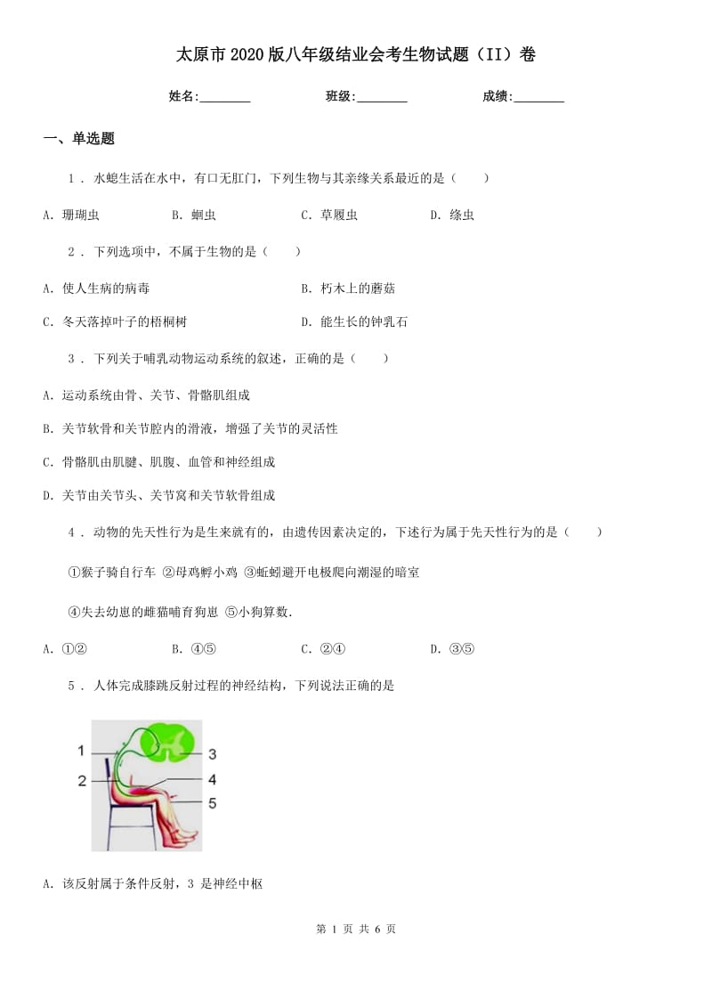 太原市2020版八年级结业会考生物试题（II）卷_第1页