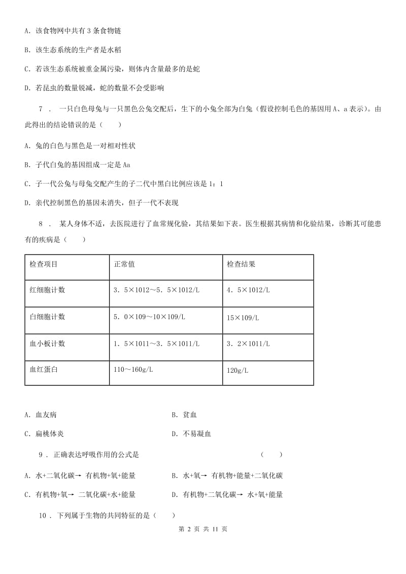 内蒙古自治区2020版八年级下学期3月学业水平检测生物试题（II）卷_第2页