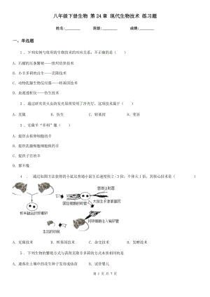 八年級下冊生物 第24章 現(xiàn)代生物技術(shù) 練習(xí)題