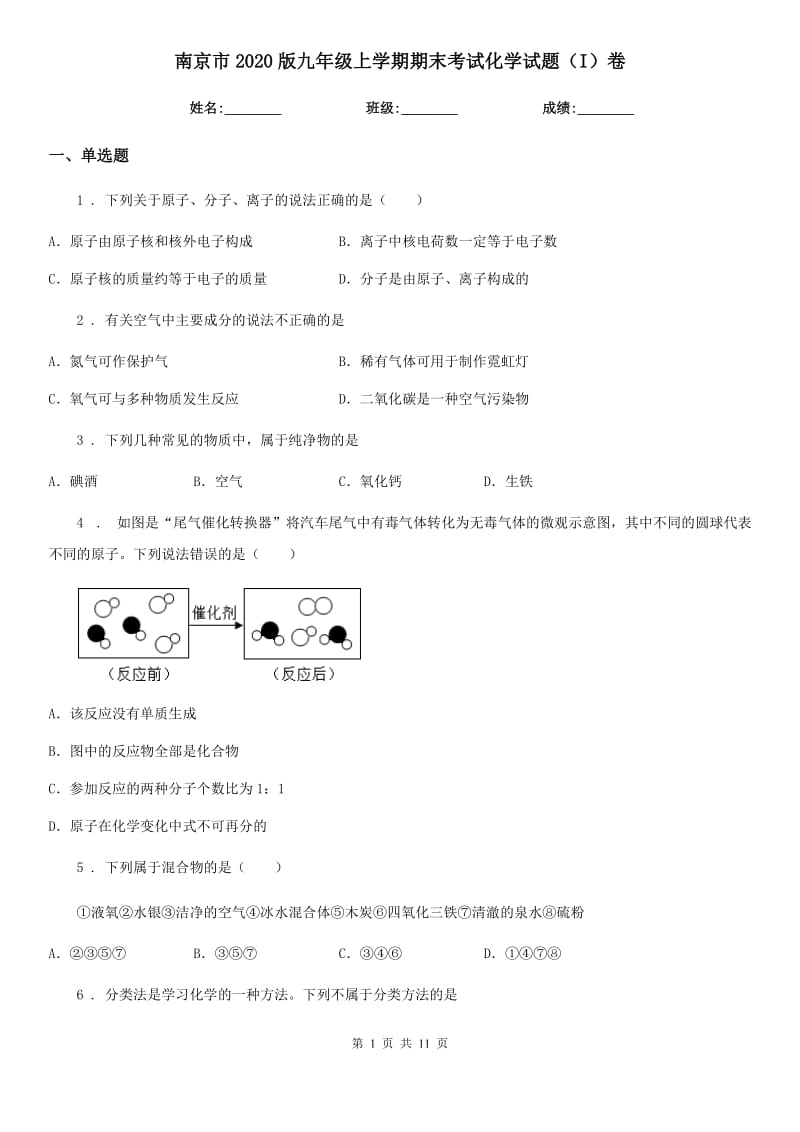 南京市2020版九年级上学期期末考试化学试题（I）卷_第1页