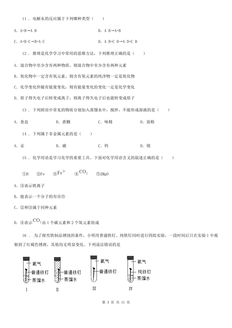 南京市2020版九年级上学期期末考试化学试题（I）卷_第3页