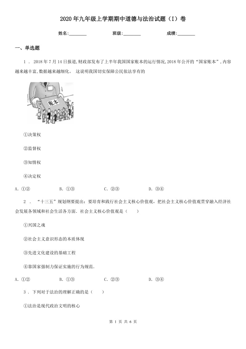 2020年九年级上学期期中道德与法治试题（I）卷新版_第1页