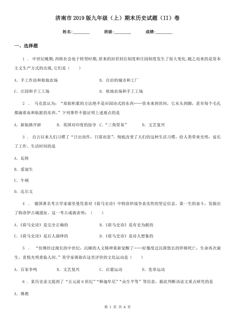 济南市2019版九年级（上）期末历史试题（II）卷_第1页