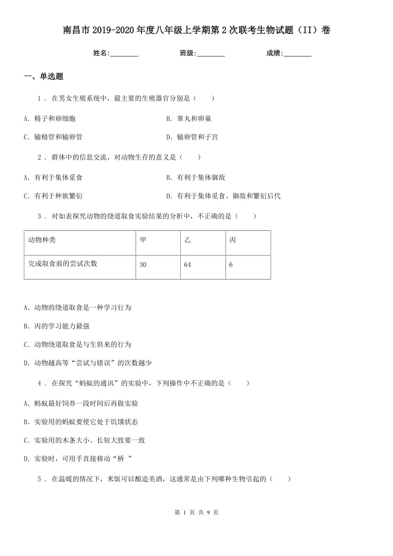 南昌市2019-2020年度八年级上学期第2次联考生物试题（II）卷_第1页