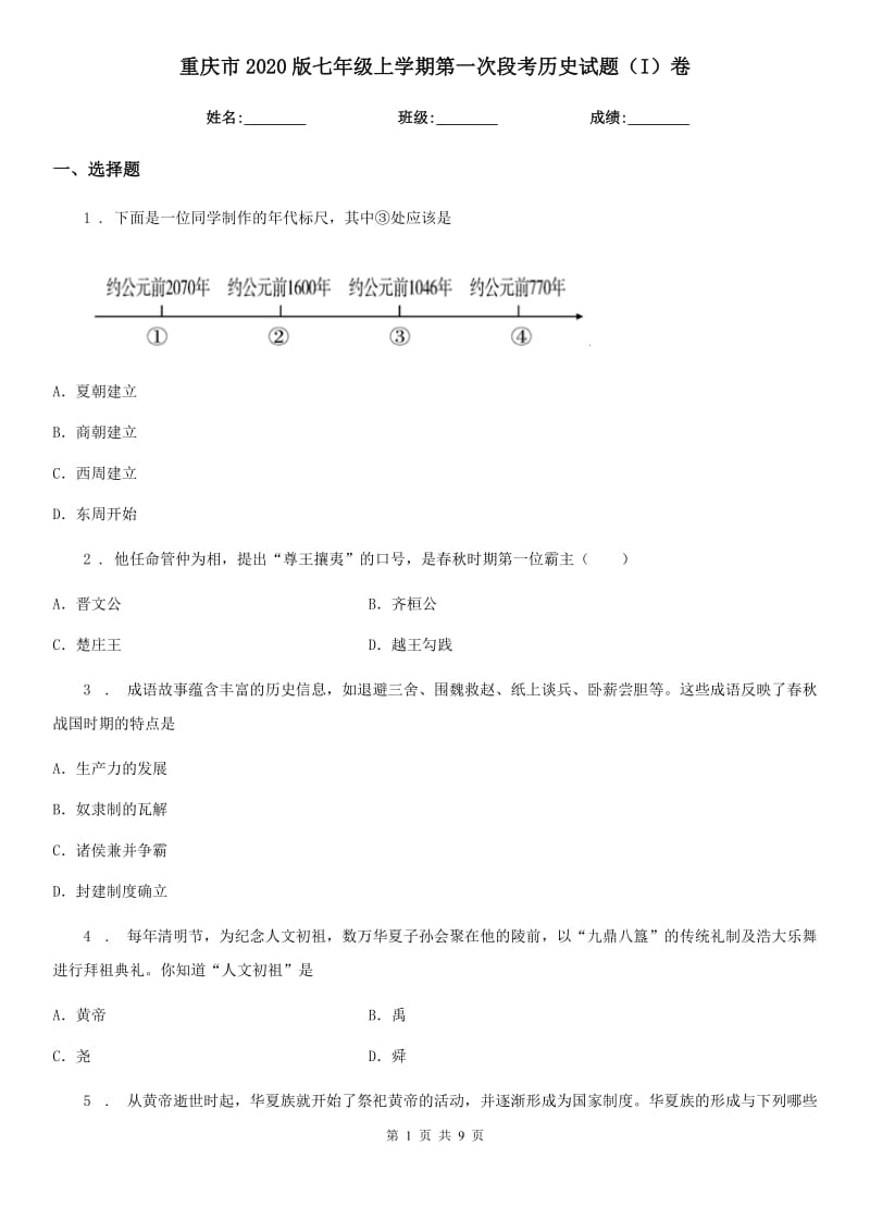 重庆市2020版七年级上学期第一次段考历史试题（I）卷_第1页