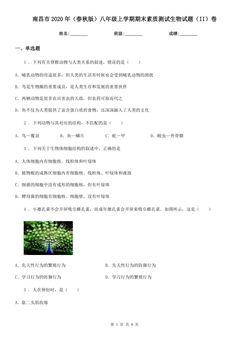 南昌市2020年（春秋版）八年级上学期期末素质测试生物试题（II）卷_第1页