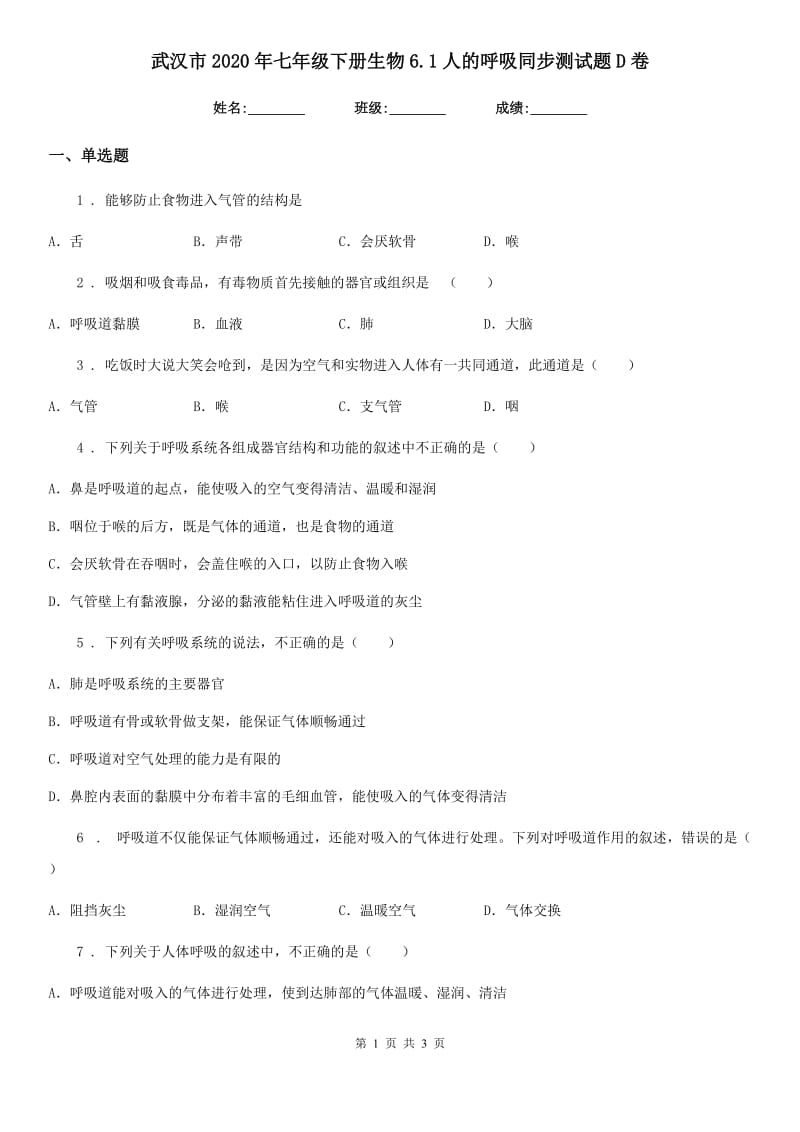 武汉市2020年七年级下册生物6.1人的呼吸同步测试题D卷_第1页