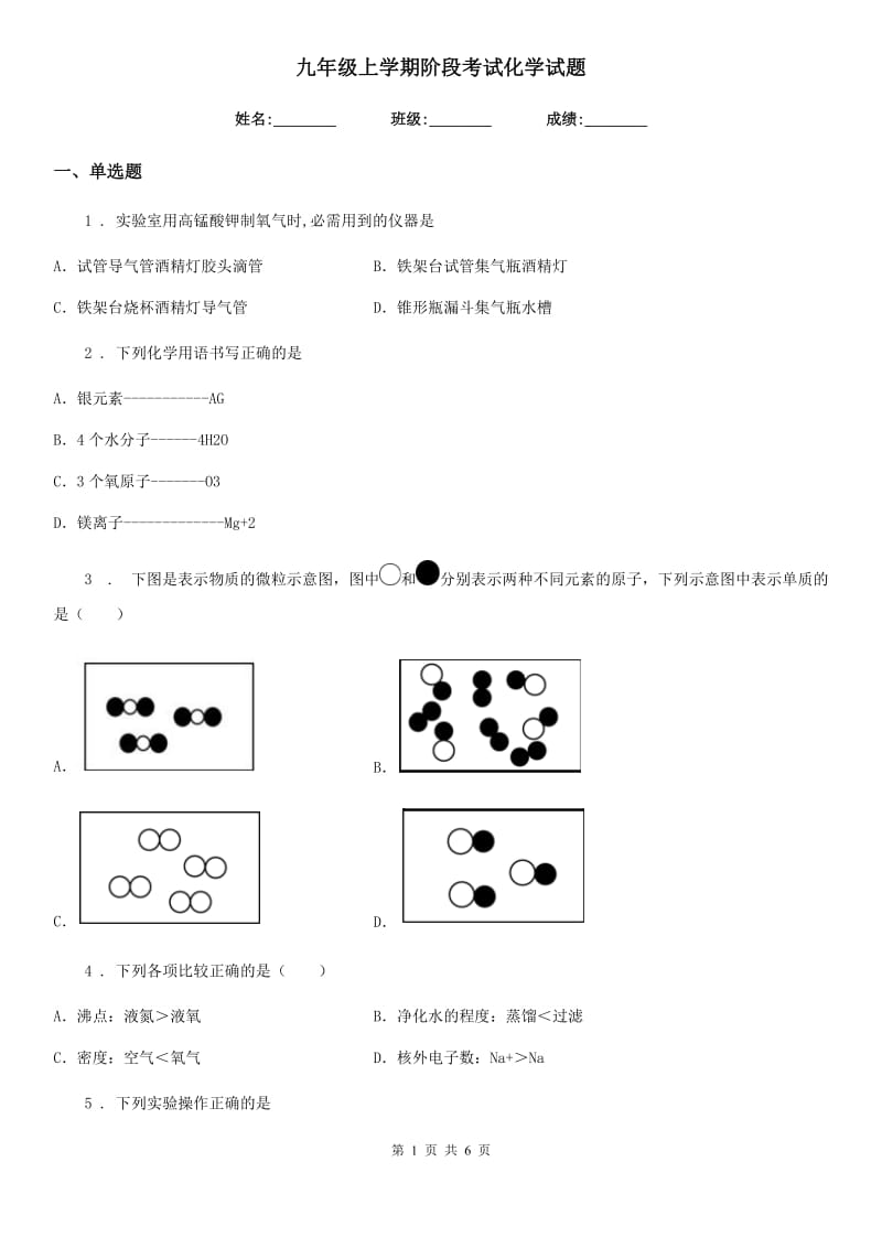 九年级上学期阶段考试化学试题_第1页