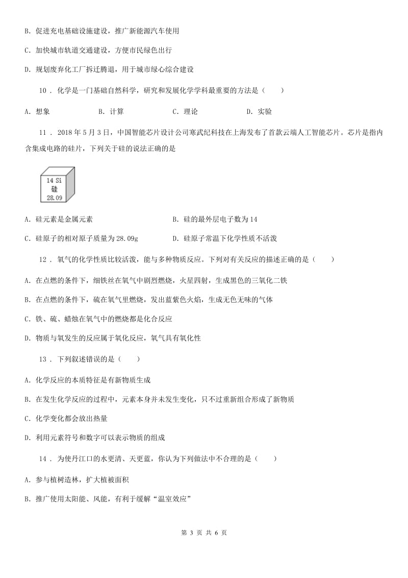 九年级上学期阶段考试化学试题_第3页