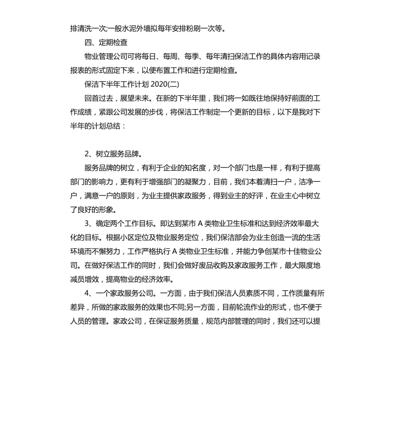 保洁下半年工作计划2020_第2页