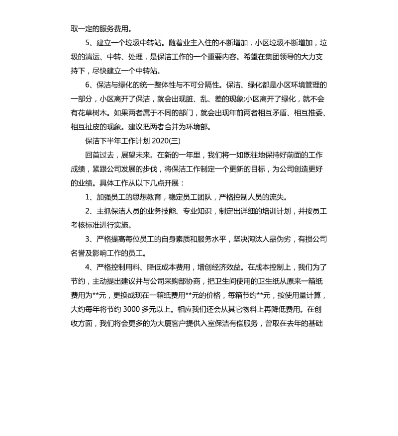 保洁下半年工作计划2020_第3页