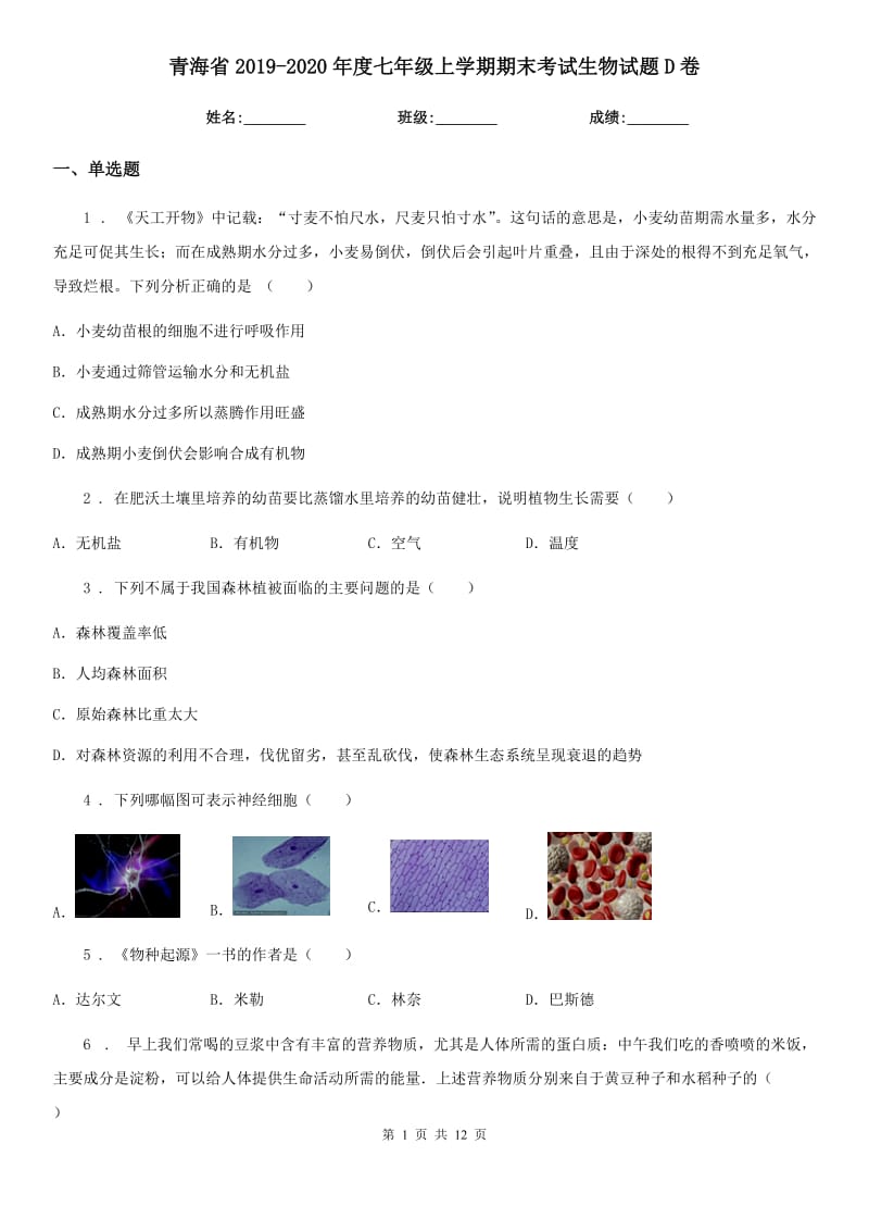 青海省2019-2020年度七年级上学期期末考试生物试题D卷_第1页