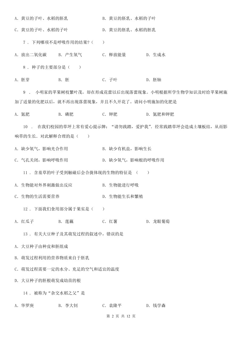 青海省2019-2020年度七年级上学期期末考试生物试题D卷_第2页