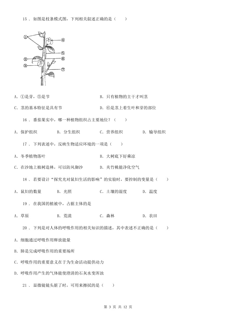 青海省2019-2020年度七年级上学期期末考试生物试题D卷_第3页