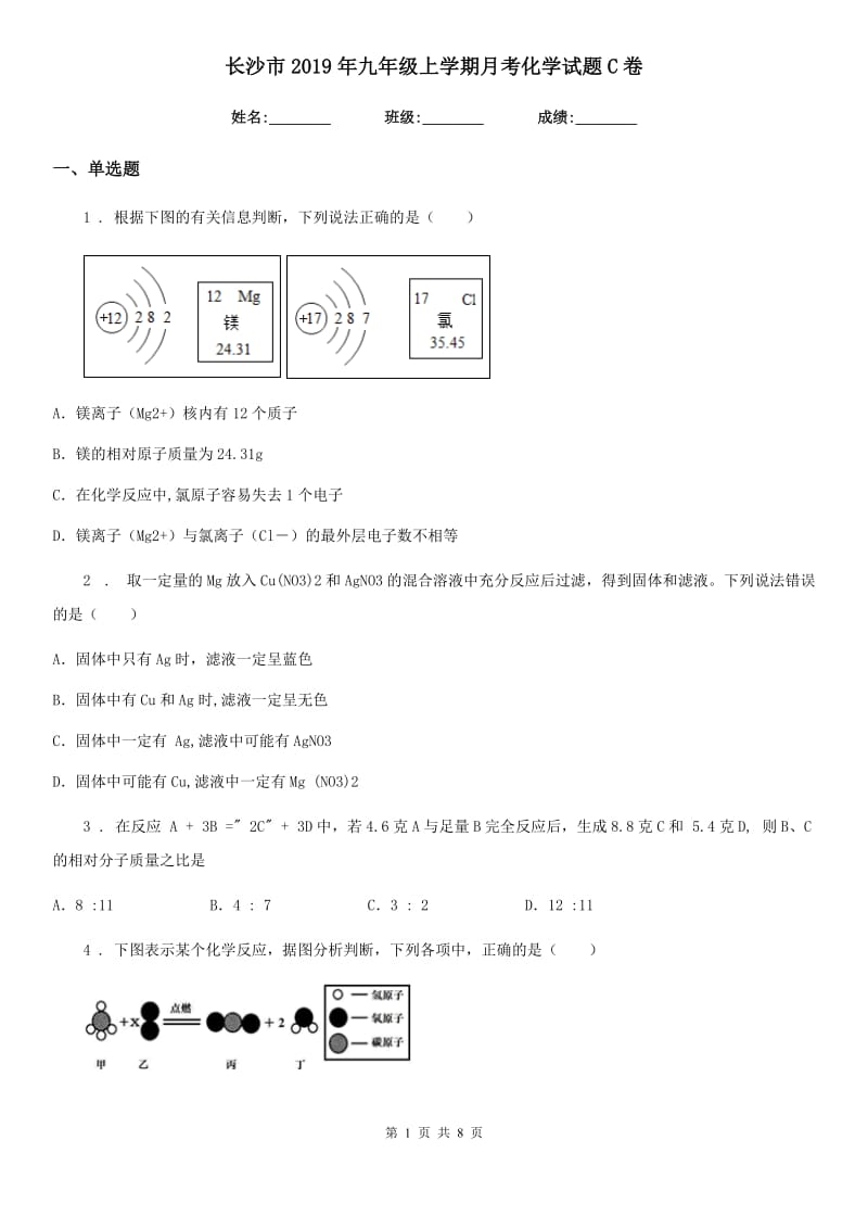 长沙市2019年九年级上学期月考化学试题C卷_第1页