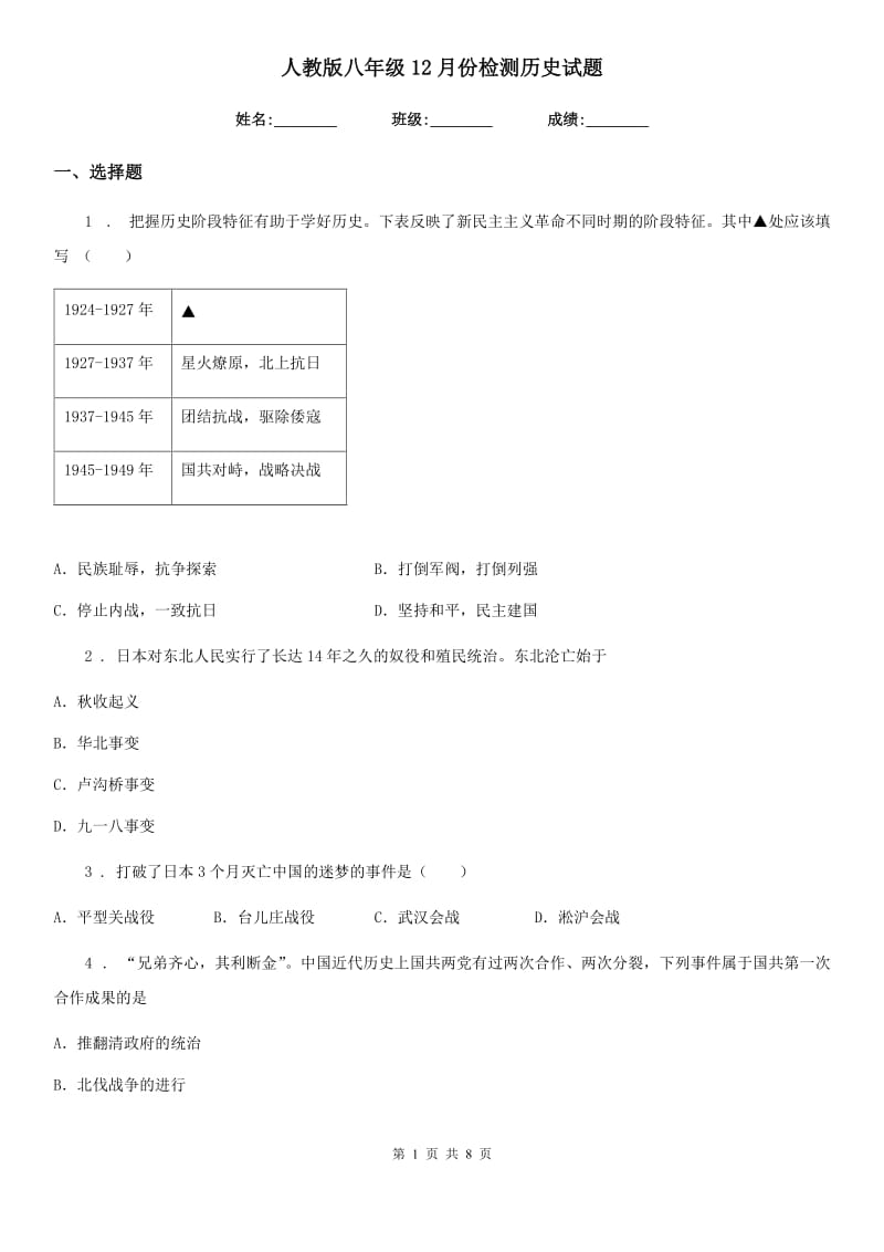 人教版八年级12月份检测历史试题_第1页