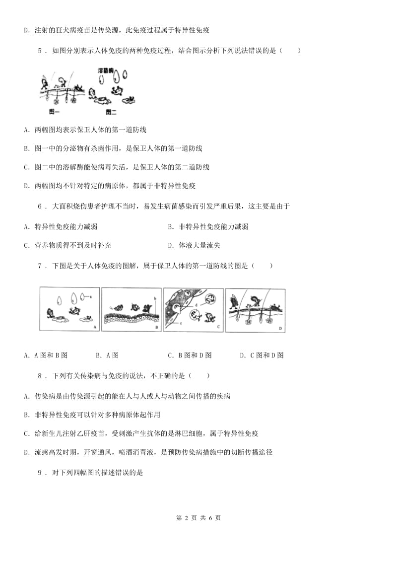 郑州市2019-2020学年七年级下册生物 章节巩固练习 第6章 增强免疫 预防疾病（II）卷_第2页