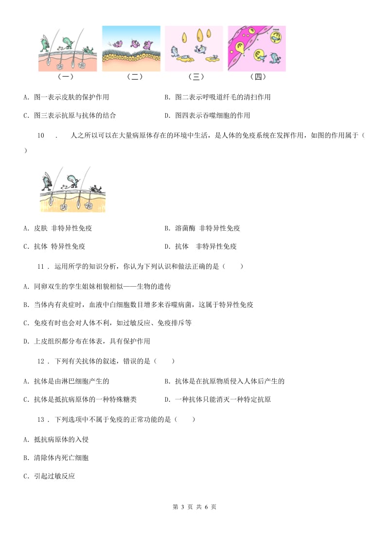 郑州市2019-2020学年七年级下册生物 章节巩固练习 第6章 增强免疫 预防疾病（II）卷_第3页