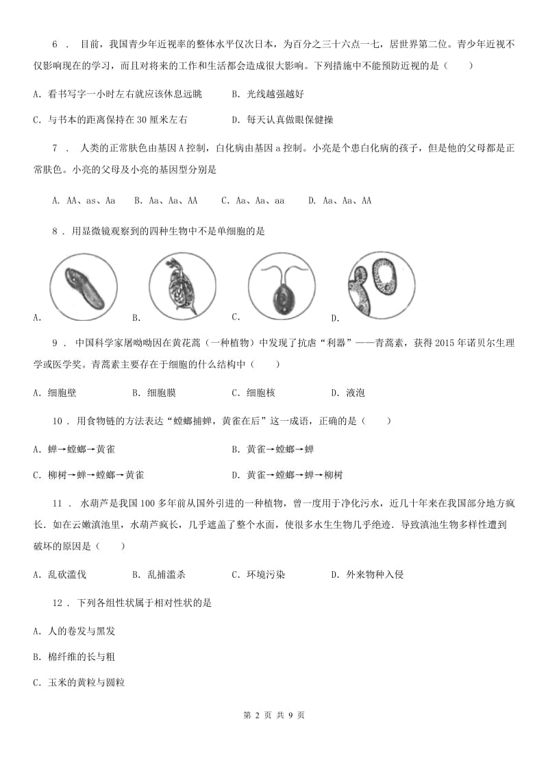 吉林省2019版八年级（下）期中考试生物试题D卷_第2页
