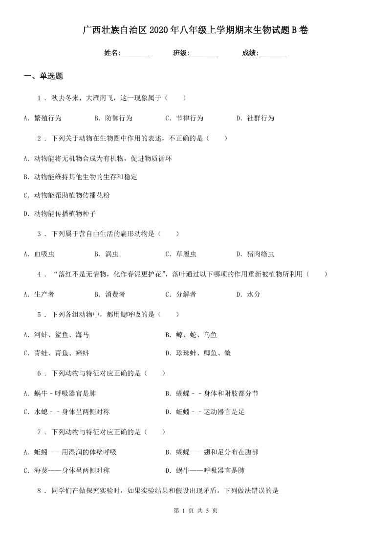 广西壮族自治区2020年八年级上学期期末生物试题B卷_第1页