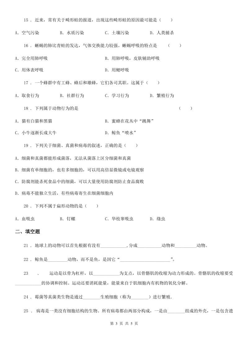 广西壮族自治区2020年八年级上学期期末生物试题B卷_第3页