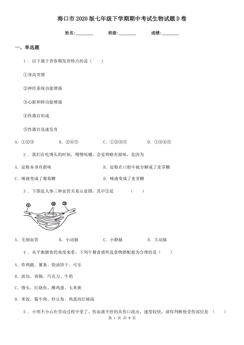 海口市2020版七年级下学期期中考试生物试题D卷_第1页