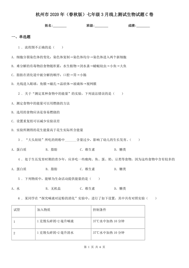 杭州市2020年（春秋版）七年级3月线上测试生物试题C卷_第1页