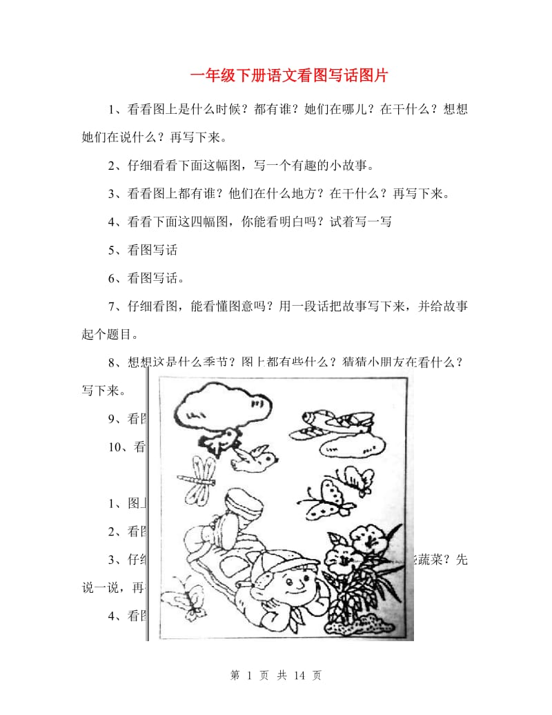 一年级下册语文看图写话图片_第1页