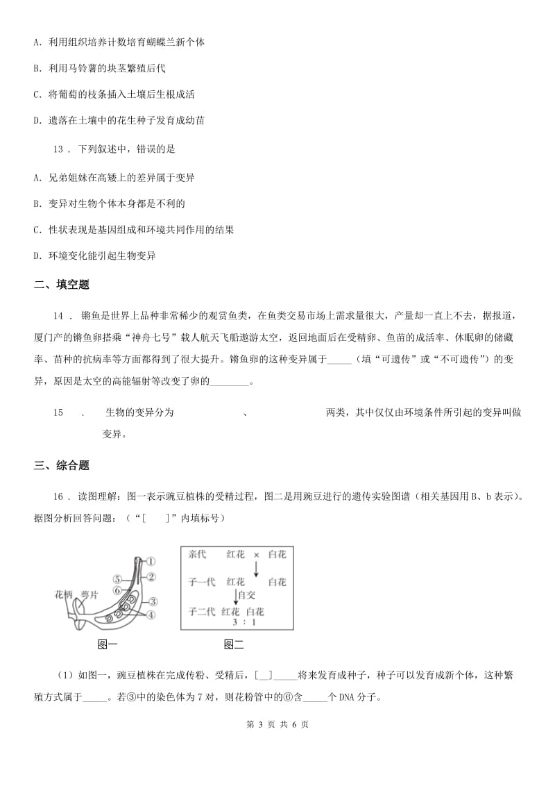 贵阳市2019版八年级下册生物 7.2.5生物的变异 同步测试题B卷_第3页