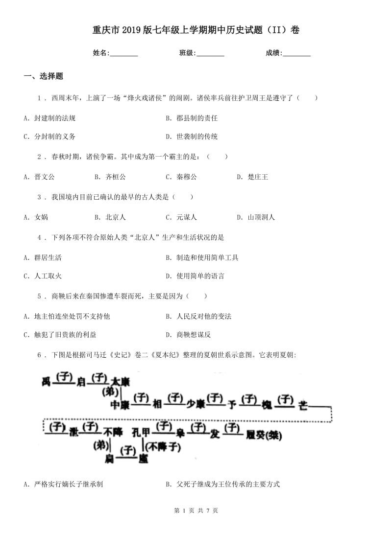 重庆市2019版七年级上学期期中历史试题（II）卷新版_第1页