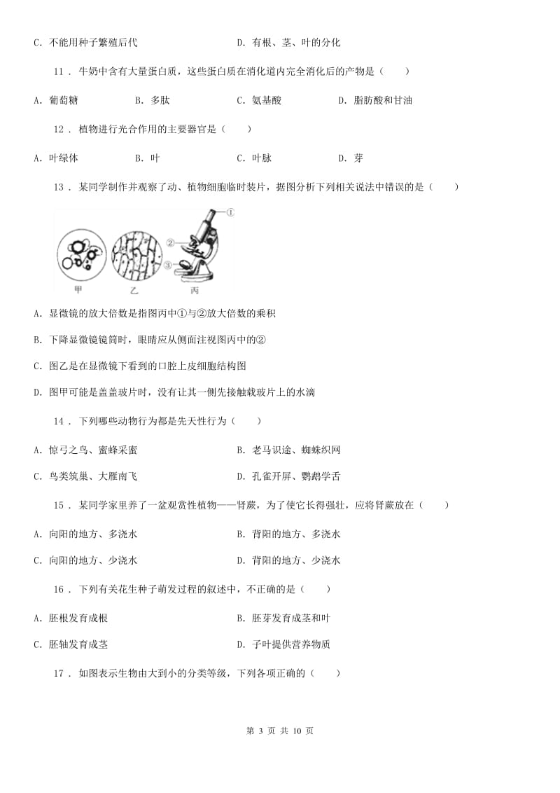 兰州市2020年九年级下学期中考模拟生物试题（I）卷_第3页