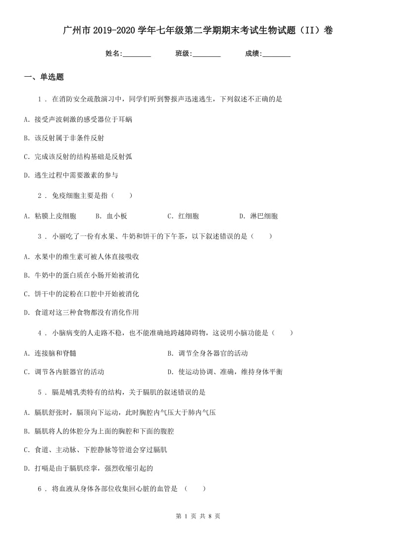 广州市2019-2020学年七年级第二学期期末考试生物试题（II）卷_第1页